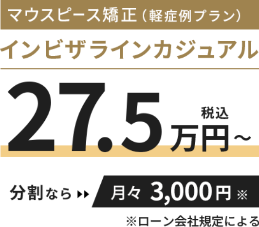 インビザラインカジュアル 27.5万円〜