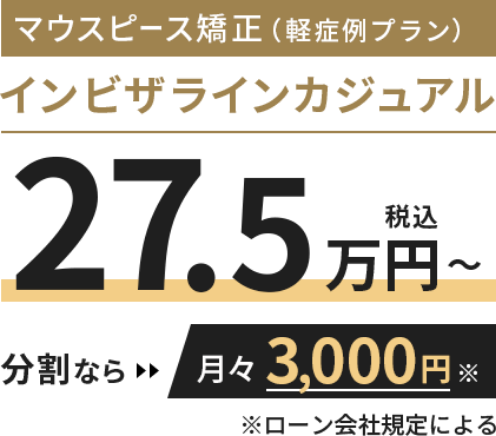 軽症例向け インビザラインカジュアル 27.5万円〜