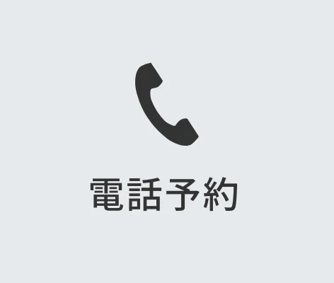 電話予約 053-454-1118