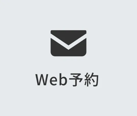 Web予約 無料相談はこちらから