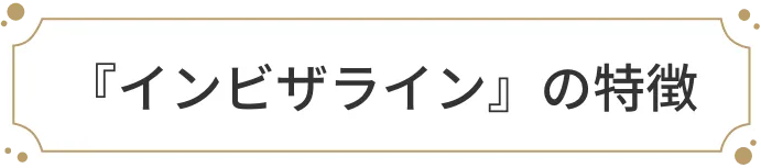 『インビザライン』の特徴